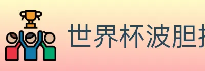 世界杯波胆推荐入口 logo